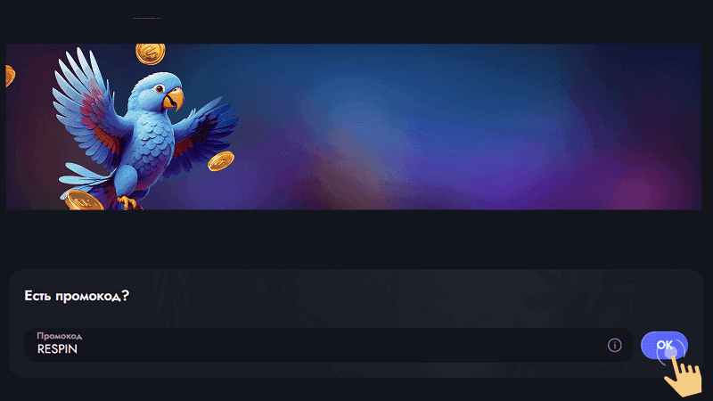 Укaзaть пpoмoкoд нa caйтe Martin Casino