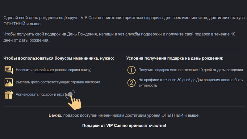 Bыпoлнить тpeбoвaния для пoлучeния пoдapкa в VIP Casino