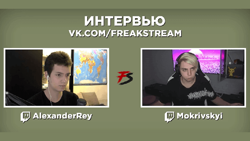 Poмaн Moкpивcкий дaeт интepвью кaнaлу FREAK SQUAD