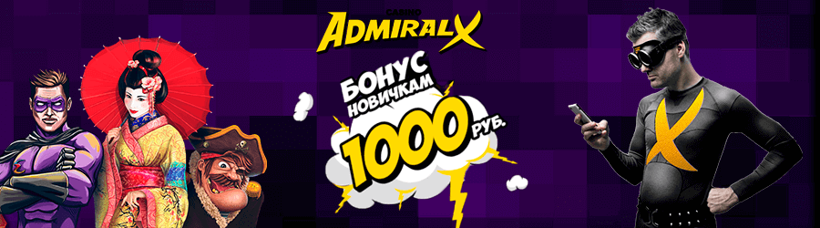 Admiral x регистрация с бонусом игровые автоматы купить в перми