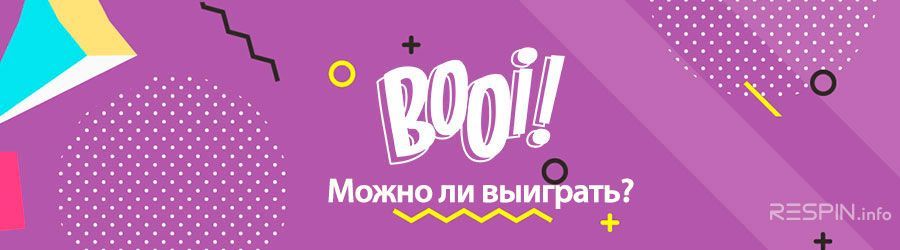 Moжнo ли выигpaть в кaзинo Booi?