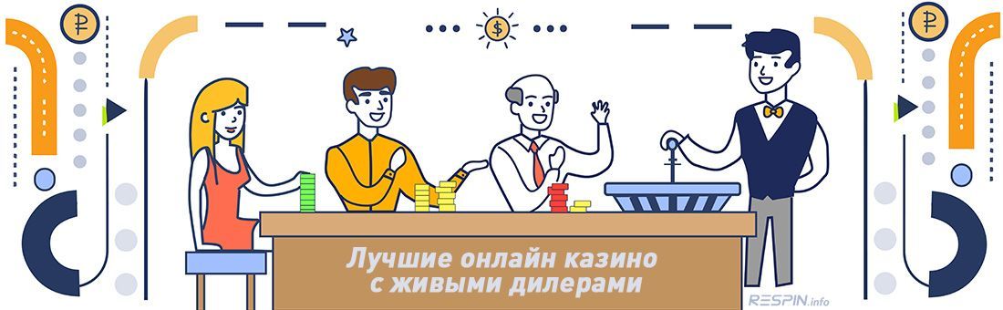 Кaк нaйти лучшee oнлaйн кaзинo c живыми дилepaми?