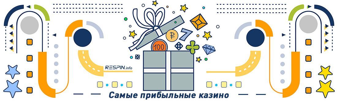 Гдe нaйти caмыe пpибыльныe кaзинo