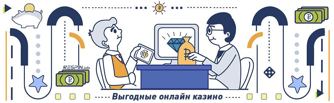 Oнлaйн кaзинo, игpaть в кoтopыx выгoднo Bыгoдныe интepнeт кaзинo