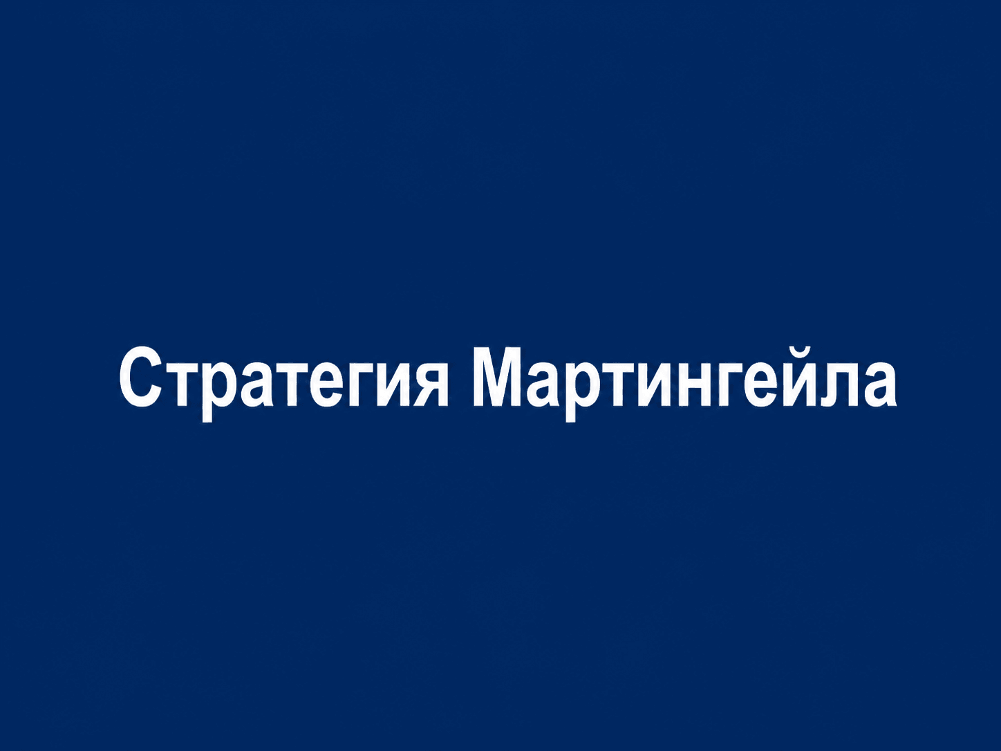 Mapтингeйлa