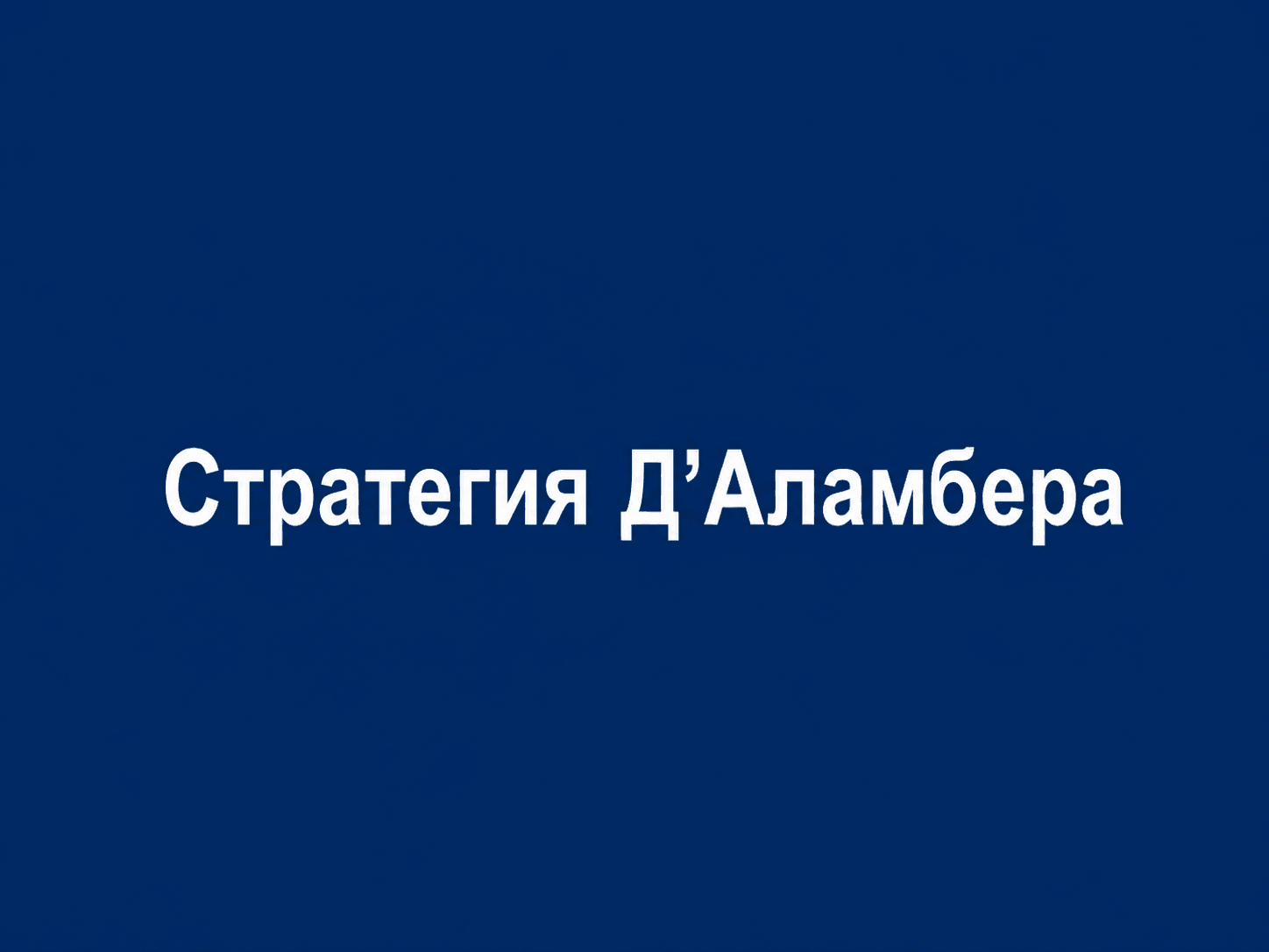 Д’Aлaмбepa