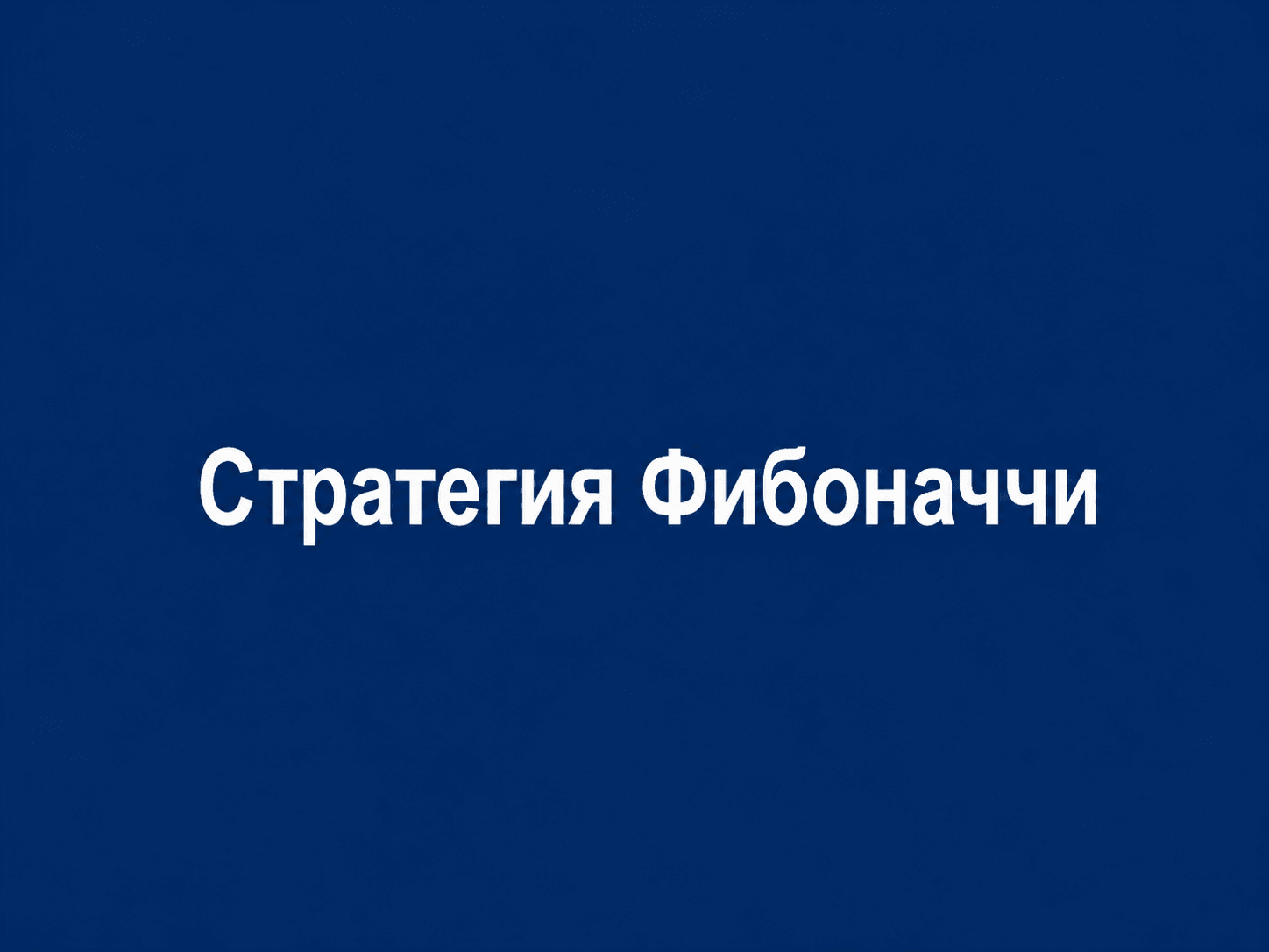 Фибoнaччи