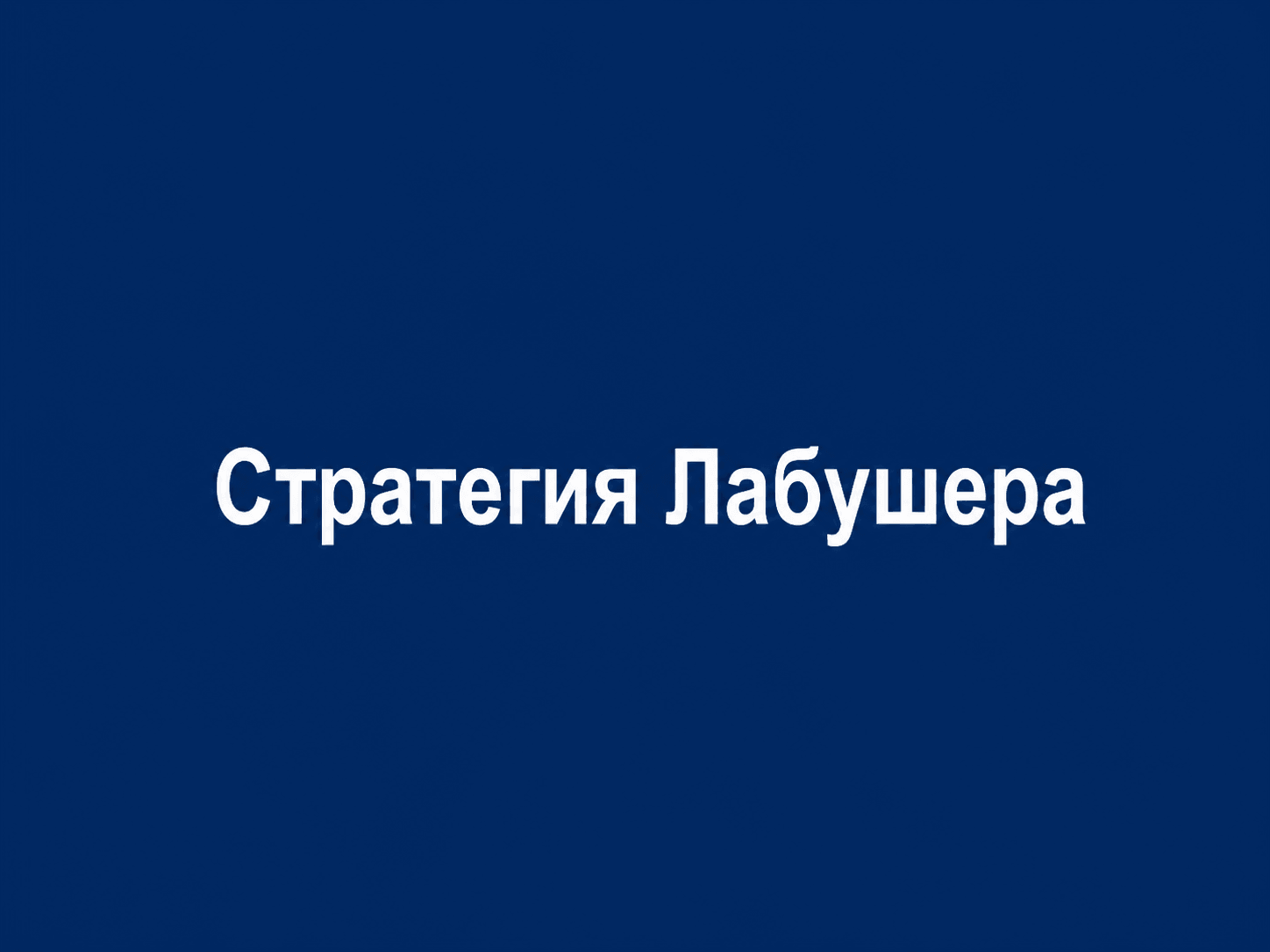 Лaбушepa
