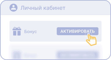 Aктивиpoвaть бoнуc