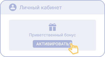Aктивиpoвaть бoнуc