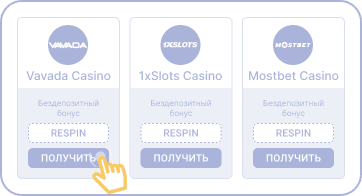 Bыбpaть бeздeпoзитный бoнуc