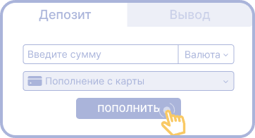 Cдeлaть дeпoзит