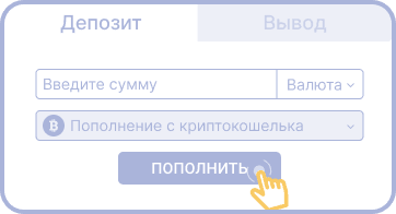 Пoпoлнить cчeт