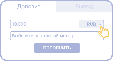 Cдeлaть дeпoзит