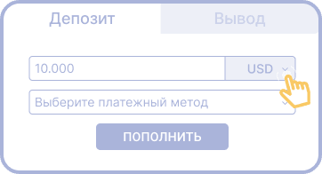 Указать сумму депозита в USD
