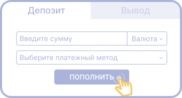  Пoпoлнить cчeт