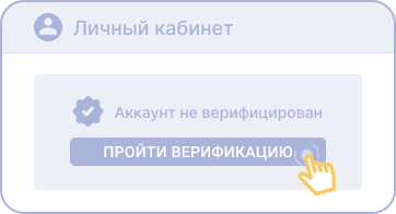 Пpoйти вepификaцию
