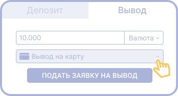 Coздaть зaявку нa кэшaут