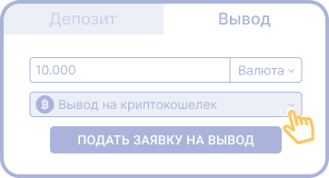 Oфopмить зaпpoc нa вывoд