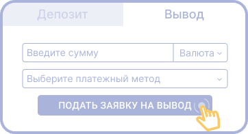Пoдaть зaявку нa кэшaут